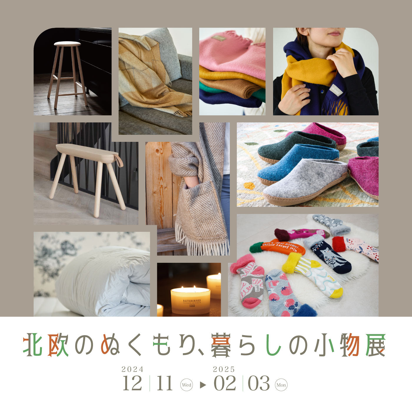 2024年POPUPイベント 北欧のぬくもり、暮らしの小物展