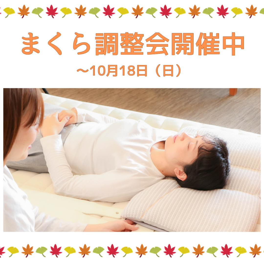 【10/18まで】秋のオーダーメイドまくら無料調整会2026