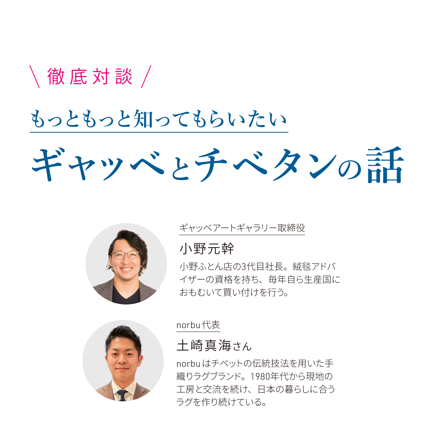 \\徹底対談//もっともっと知ってもらいたい ギャッベとチベタンの話