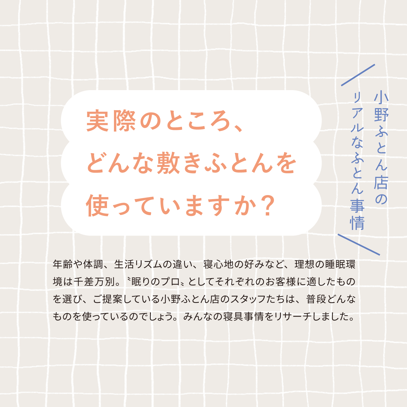 小野ふとんのリアルなふとん 情報大公開
