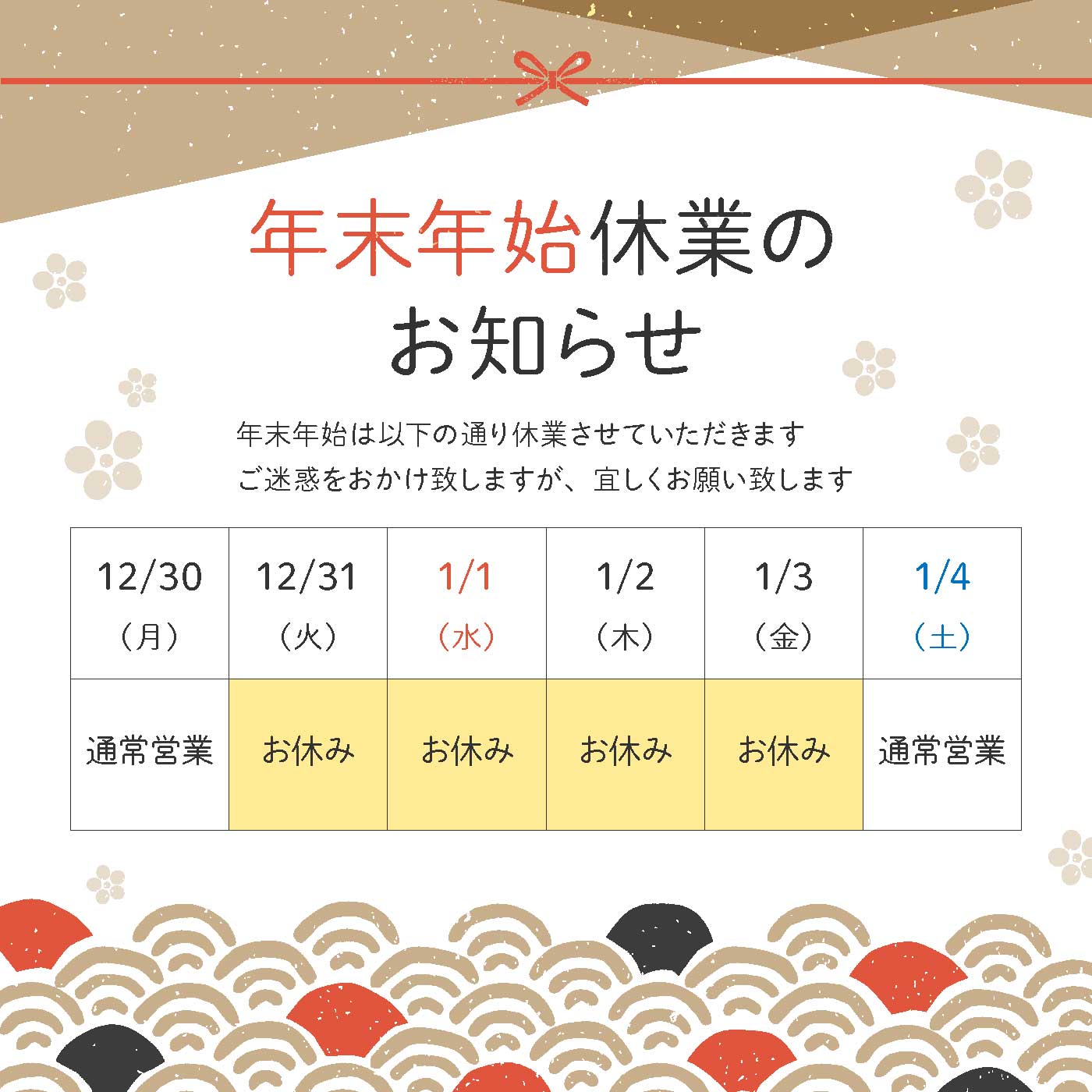 2024.年末年始休業のお知らせ