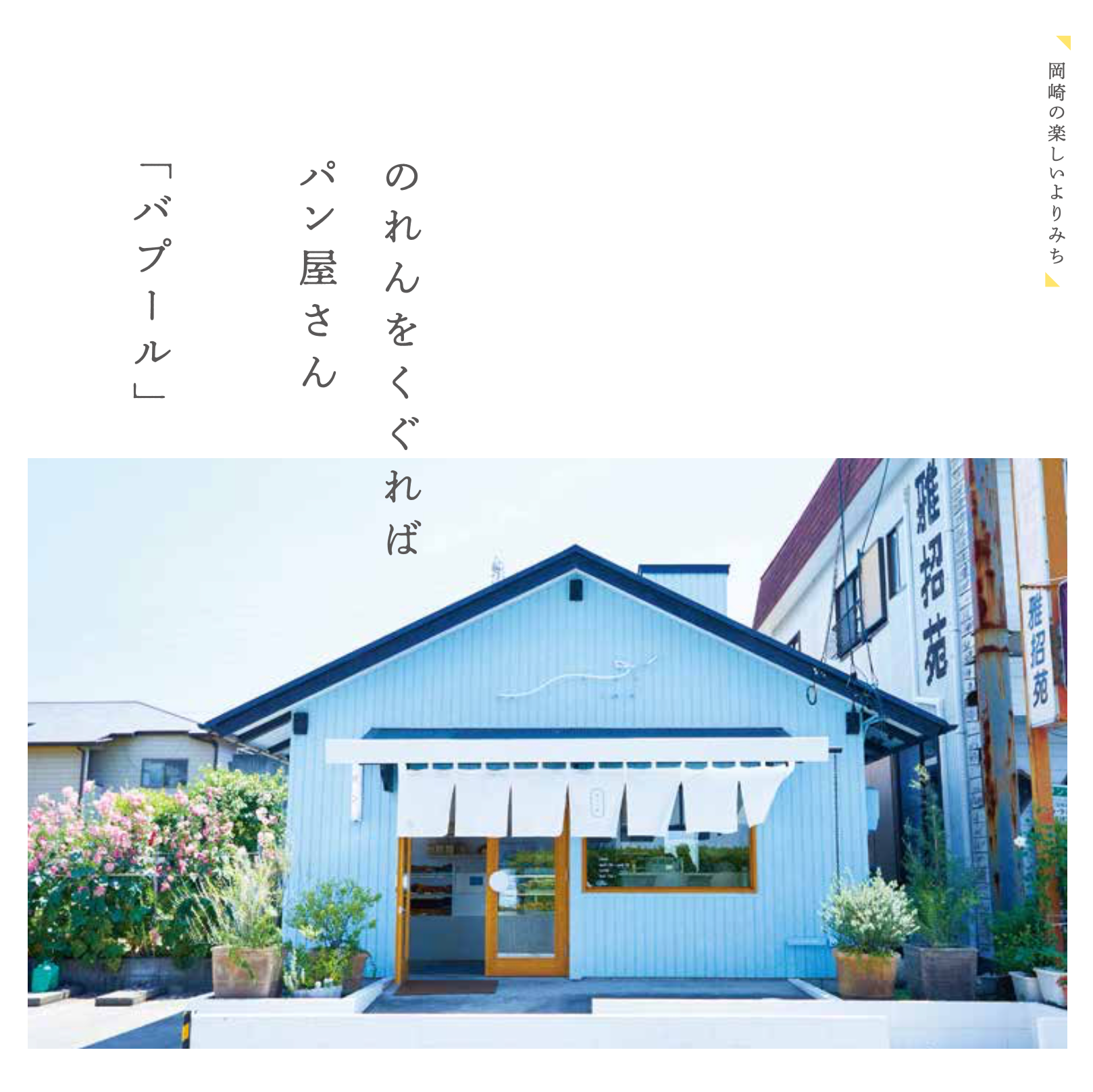 【岡崎の楽しいよりみち】のれんをくぐれば パン屋さん「バプール」