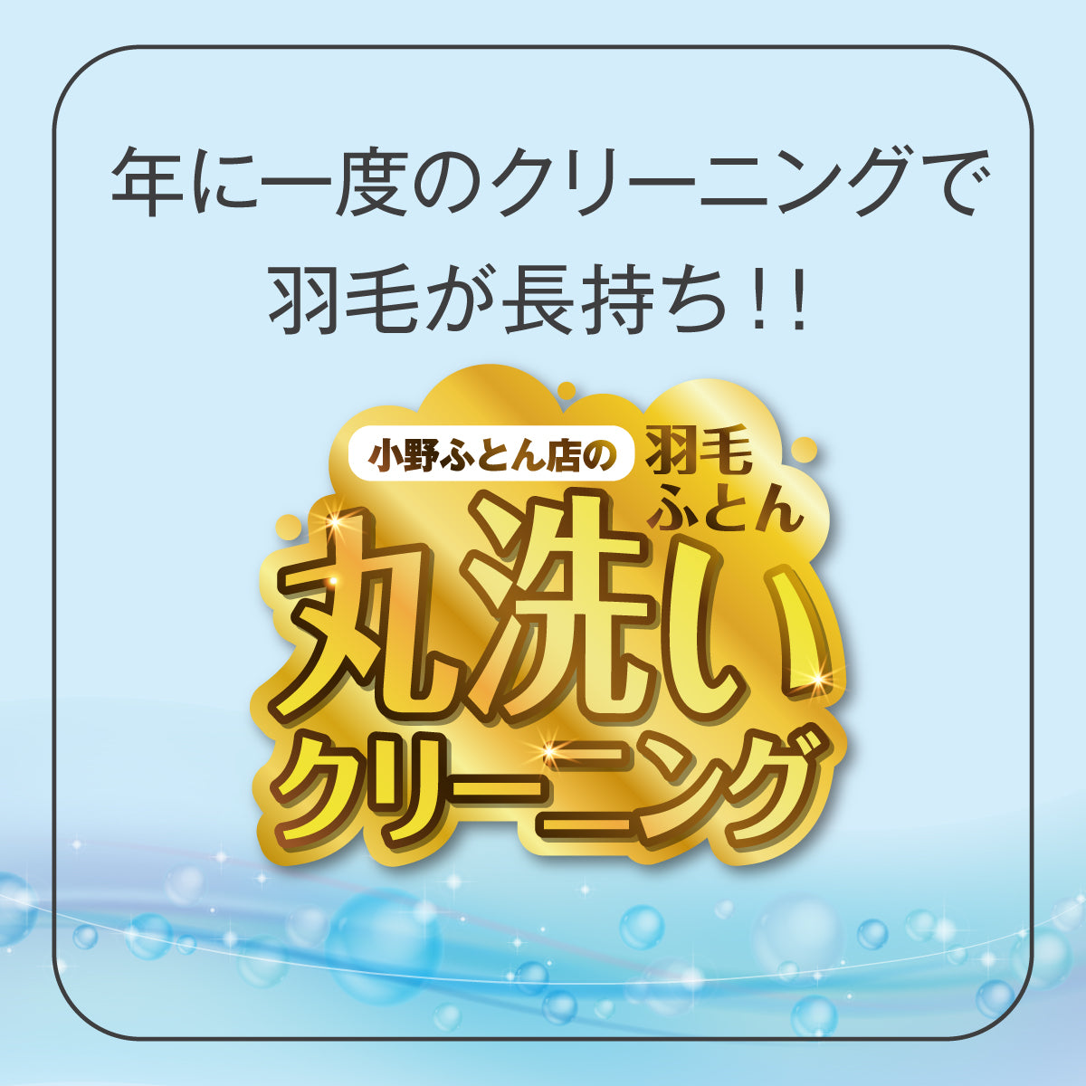 羽毛ふとんのクリーニングしませんか?