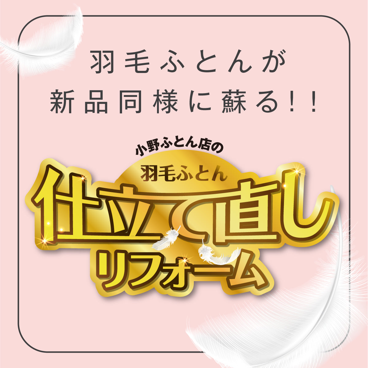大人気!羽毛ふとんリフォーム!!