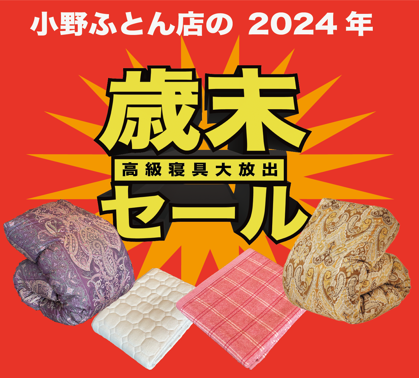 2024年12月チラシ情報