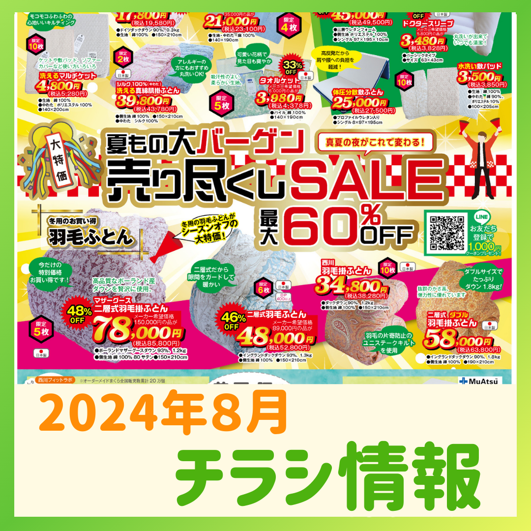 2024年8月チラシ情報