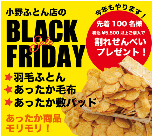 2025年11月チラシ情報 【BLACK FRIDAYセール!】あったかアイテム盛り盛り!