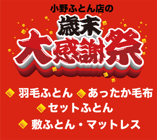2025年12月チラシ情報【歳末代感謝祭】2025年の感謝を込めて!
