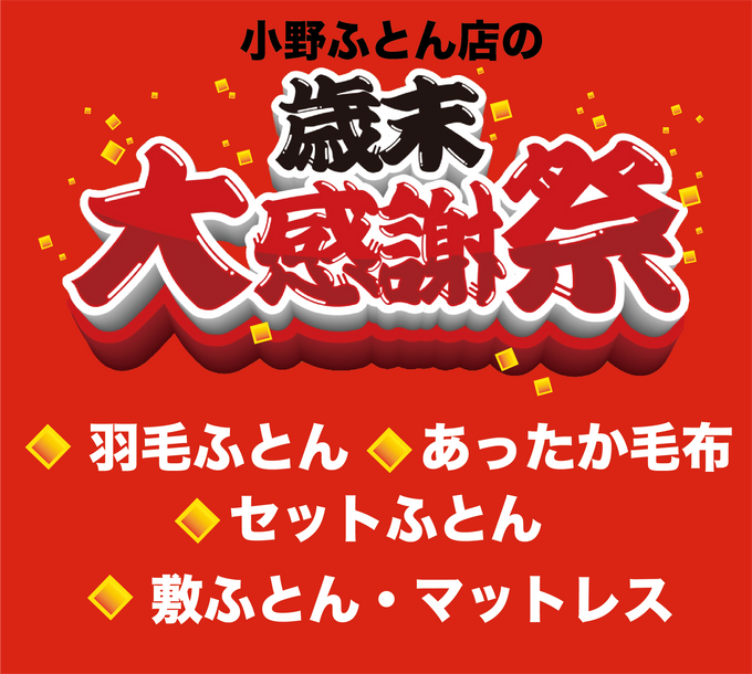 2025年12月チラシ情報【歳末代感謝祭】2025年の感謝を込めて!