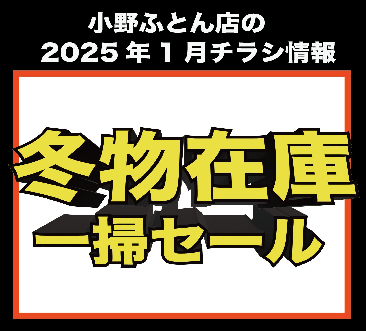 2025年1月 チラシ情報【〜2月10日まで】