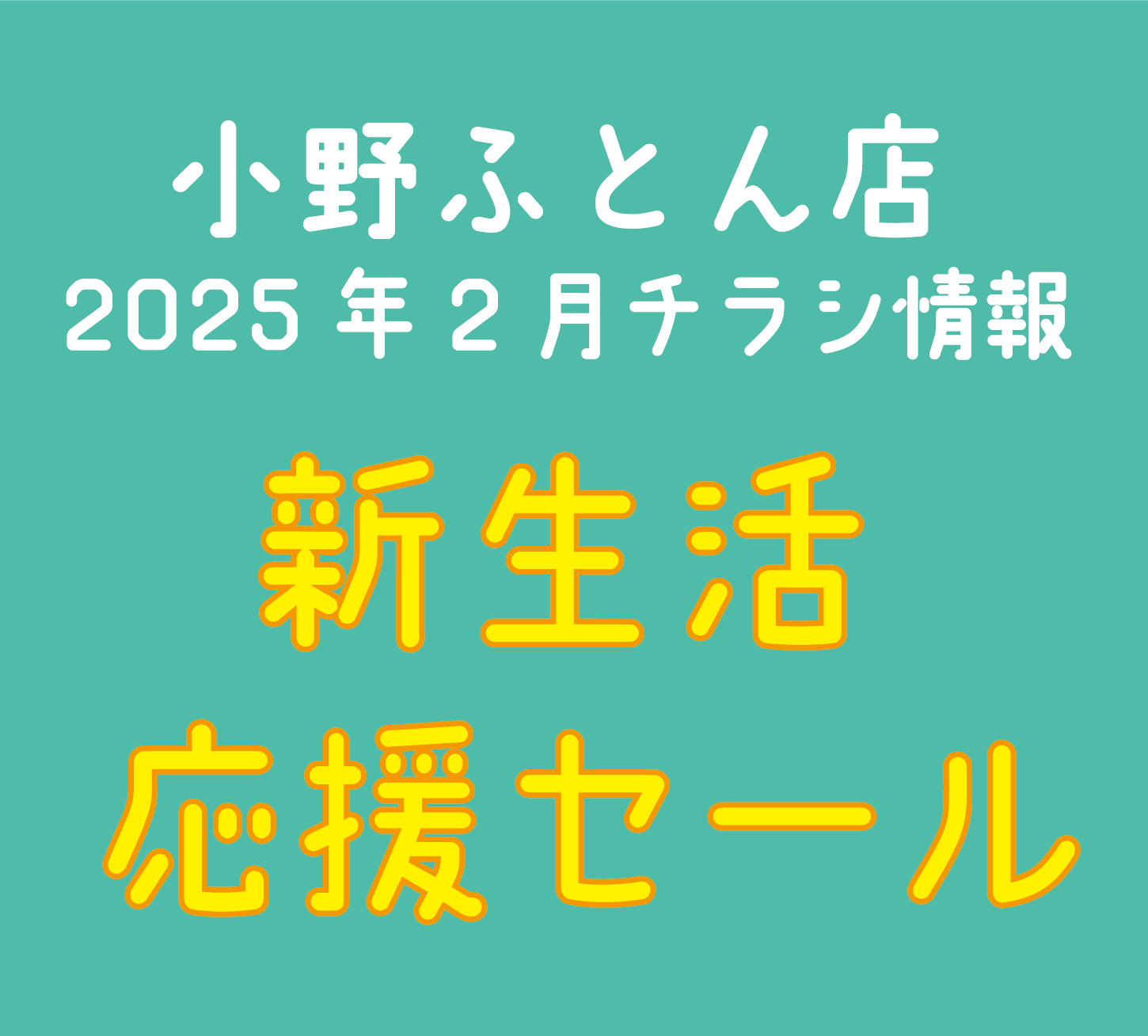 2025年2月 チラシ情報【〜3月10日まで】