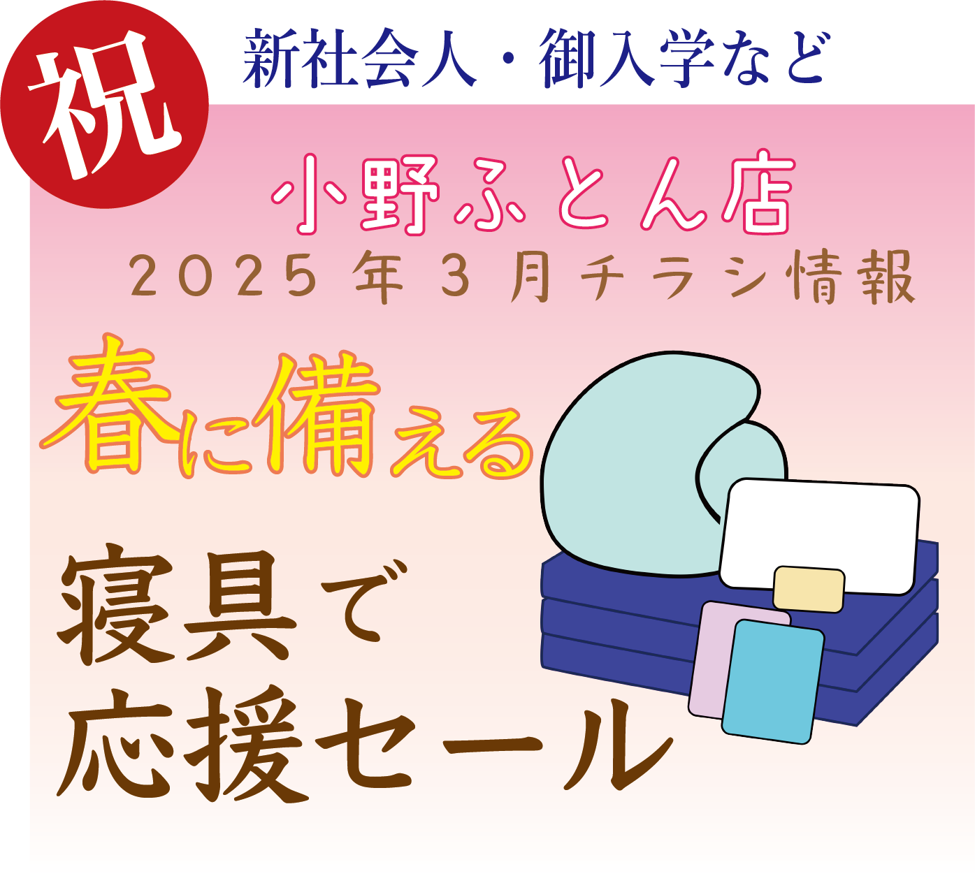 2025年3月 チラシ情報【〜3月31日まで】