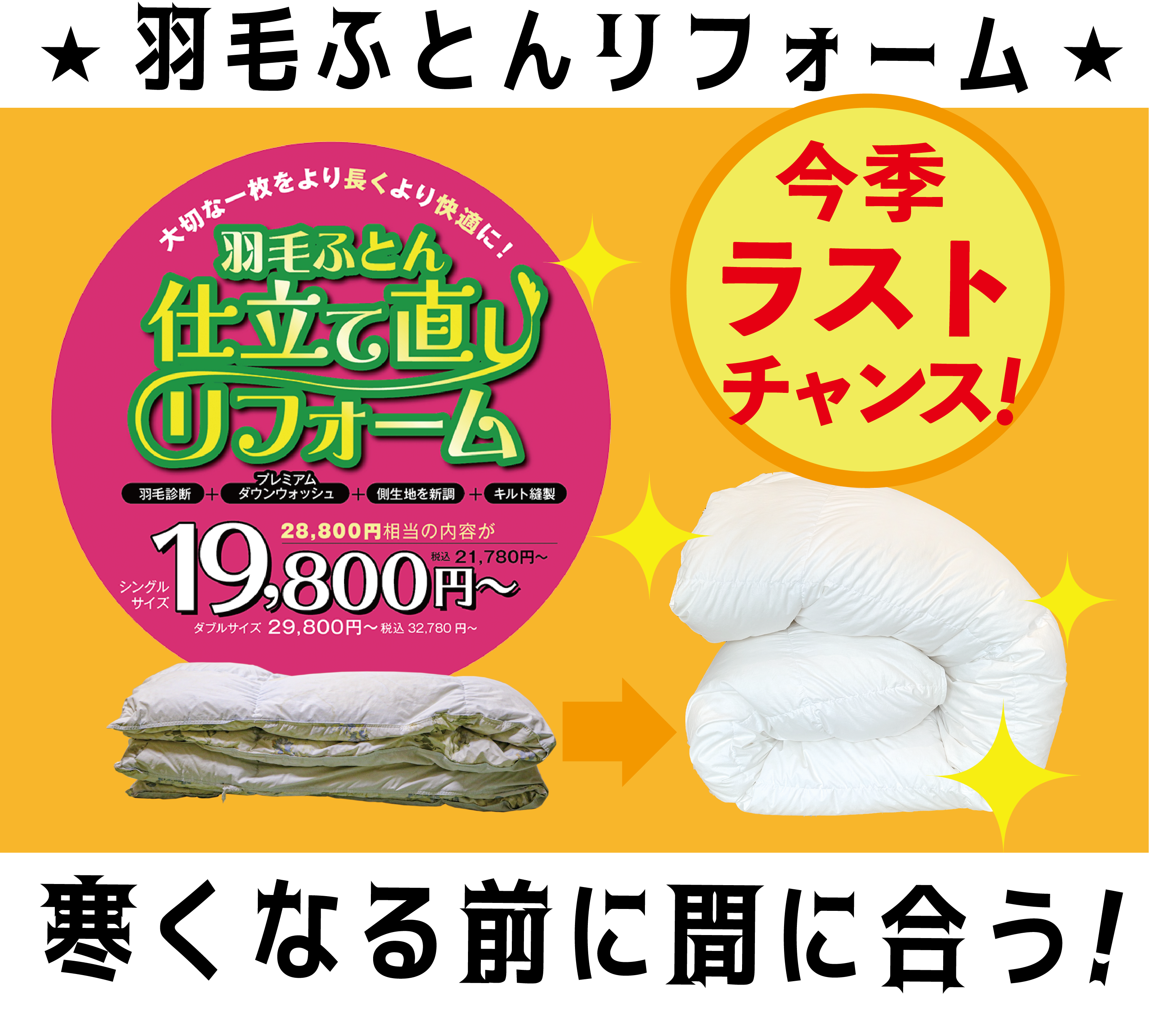 2025年8月チラシ情報 寒くなる前に間に合う!【羽毛ふとん リフォーム 2025年8月チラシ情報 寒くなる前に間に合う!【羽毛ふとん リフォーム