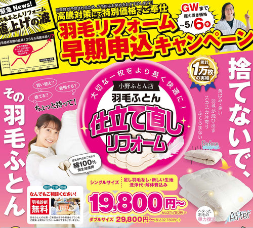 2026年4月チラシ情報 【羽毛ふとんのお手入れの季節です!】リフォーム・丸洗いして収納しましょう!!