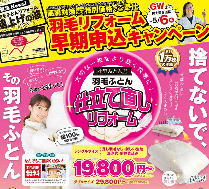 2026年4月チラシ情報 【羽毛ふとんのお手入れの季節です!】リフォーム・丸洗いして収納しましょう!!