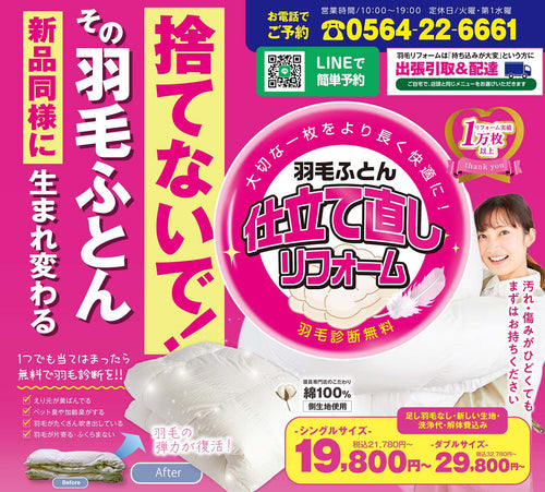 【2026年6月 チラシ情報】もうすぐピーク!?羽毛ふとんリフォームどうしよう?