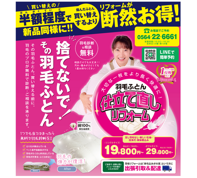 【2026年8月 チラシ情報】涼しくなる前に考えよう!?【羽毛ふとんリフォーム】の件