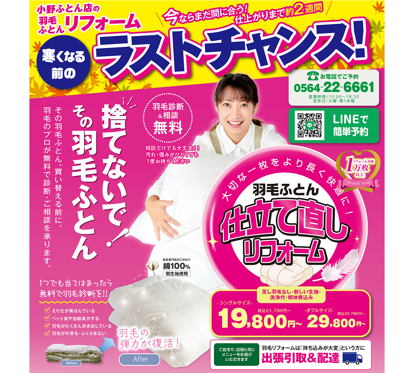 【2026年9月 チラシ情報】迷っていた方!まだ間に合う!?【羽毛ふとんリフォーム】ラストチャンス!!