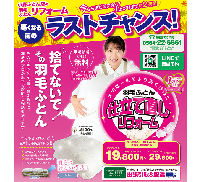 【2026年9月 チラシ情報】迷っていた方!まだ間に合う!?【羽毛ふとんリフォーム】ラストチャンス!!
