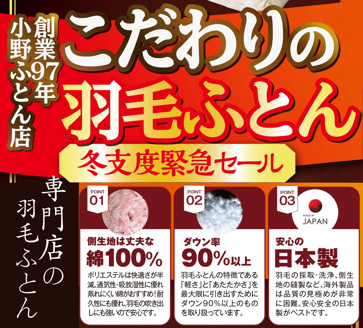 2026年10月チラシ情報 【こだわりの羽毛ふとん *緊急冬支度セール!*】