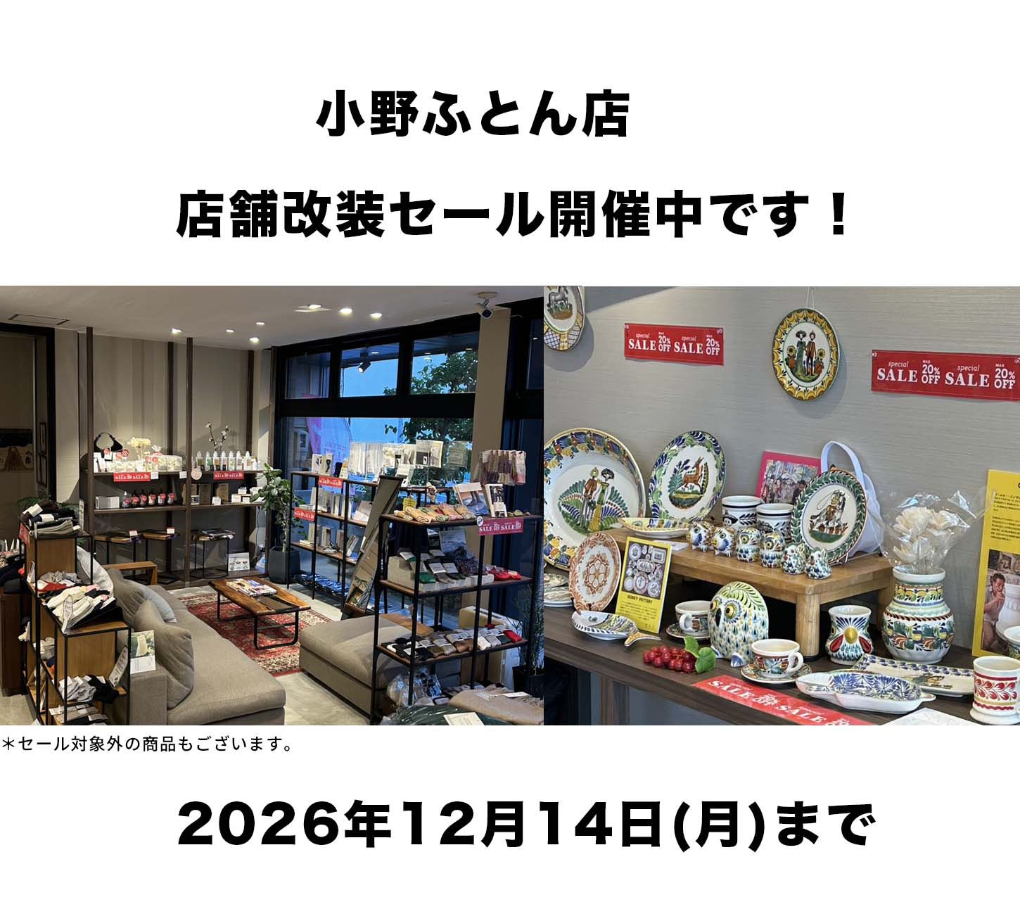 2026年 小野ふとん店 店舗改装のため【改装セール】開催中です!!