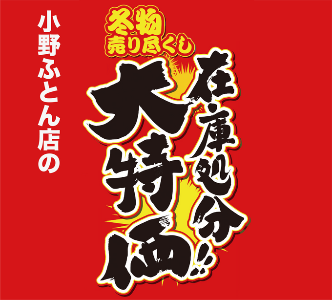 2026年1月チラシ情報【冬物売り尽くし 在庫処分大特価!!】