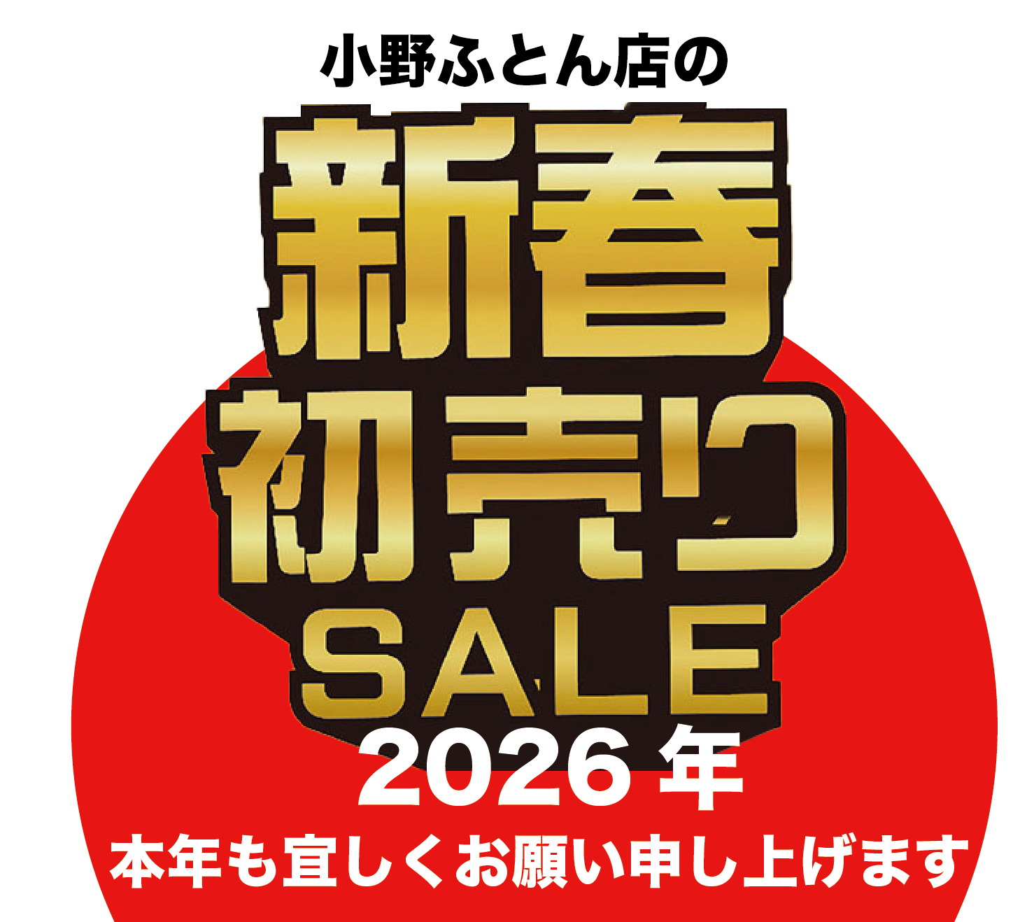 2026年1月チラシ情報【新春春売りSALE】2026年も宜しくお願い申し上げます!
