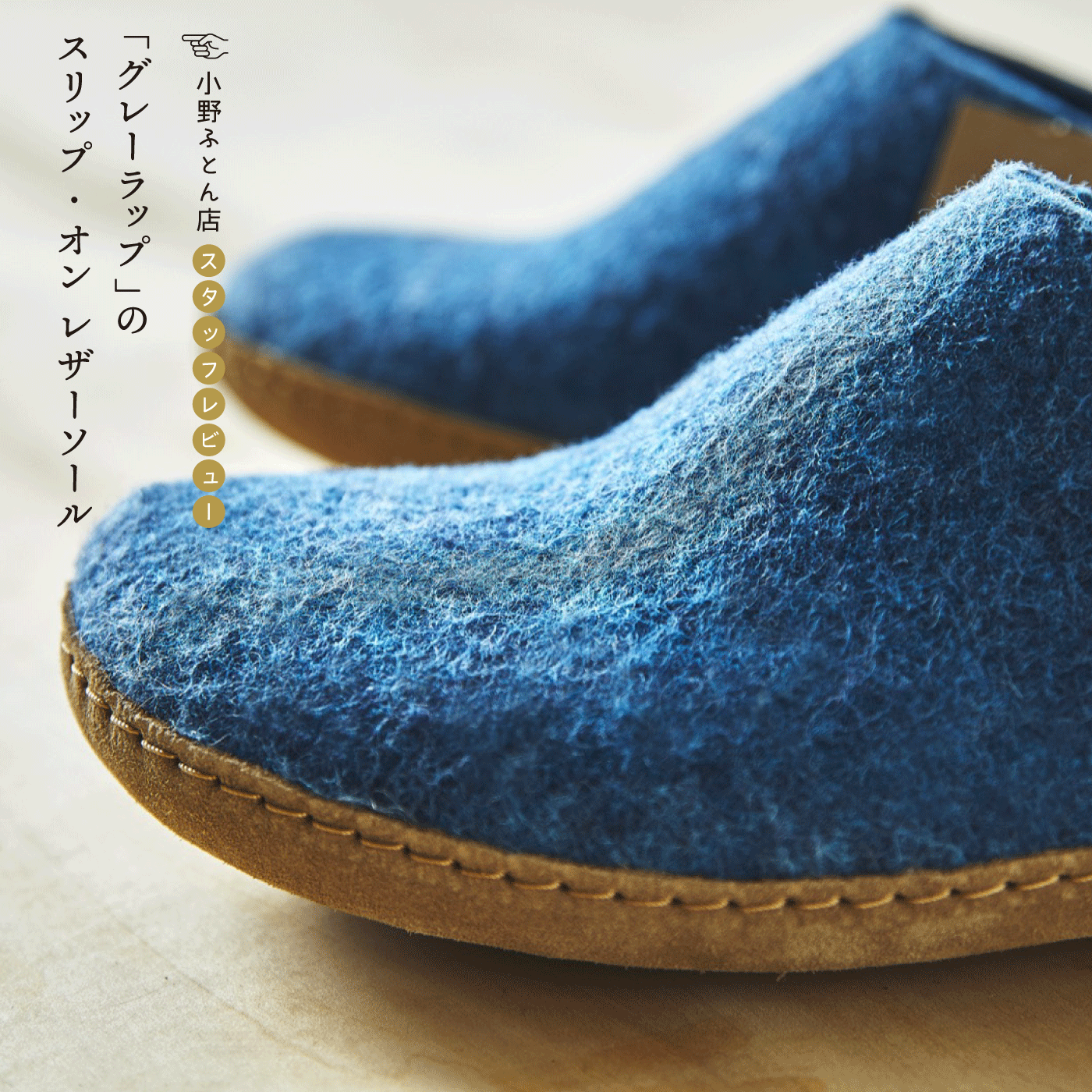 小野ふとん店 スタッフレビュー「グレーラップ」スリップ・オン レザーソール