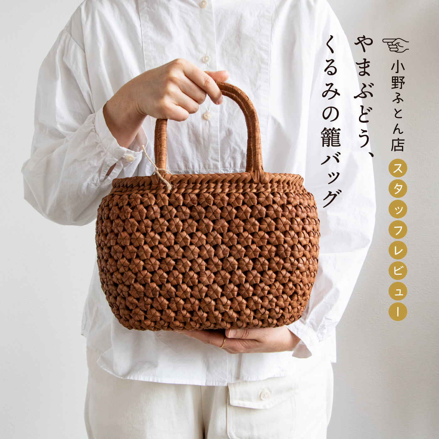 山葡萄かごバッグ【ヤマブドウとクルミのかごバッグ】