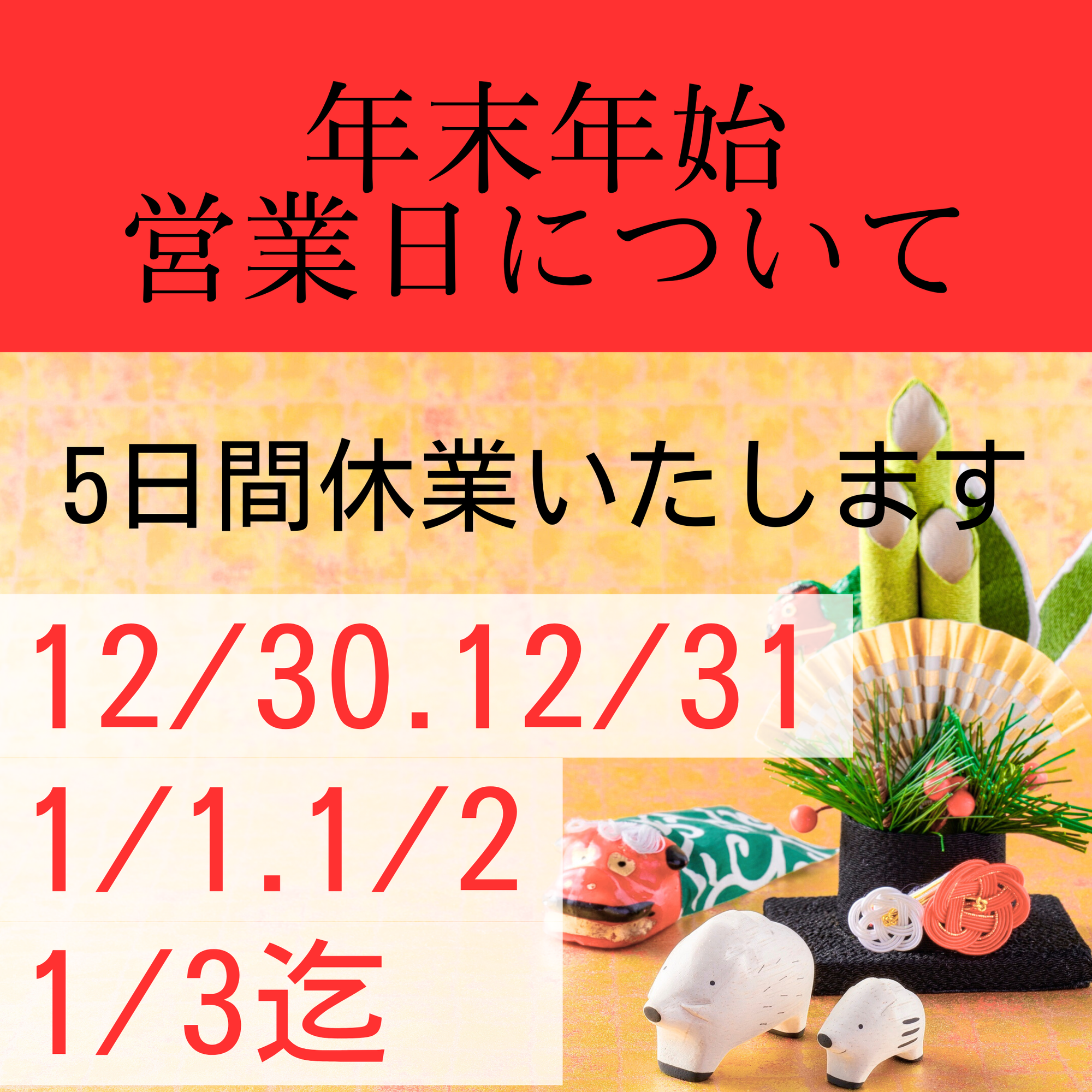 2025年、年末年始営業について