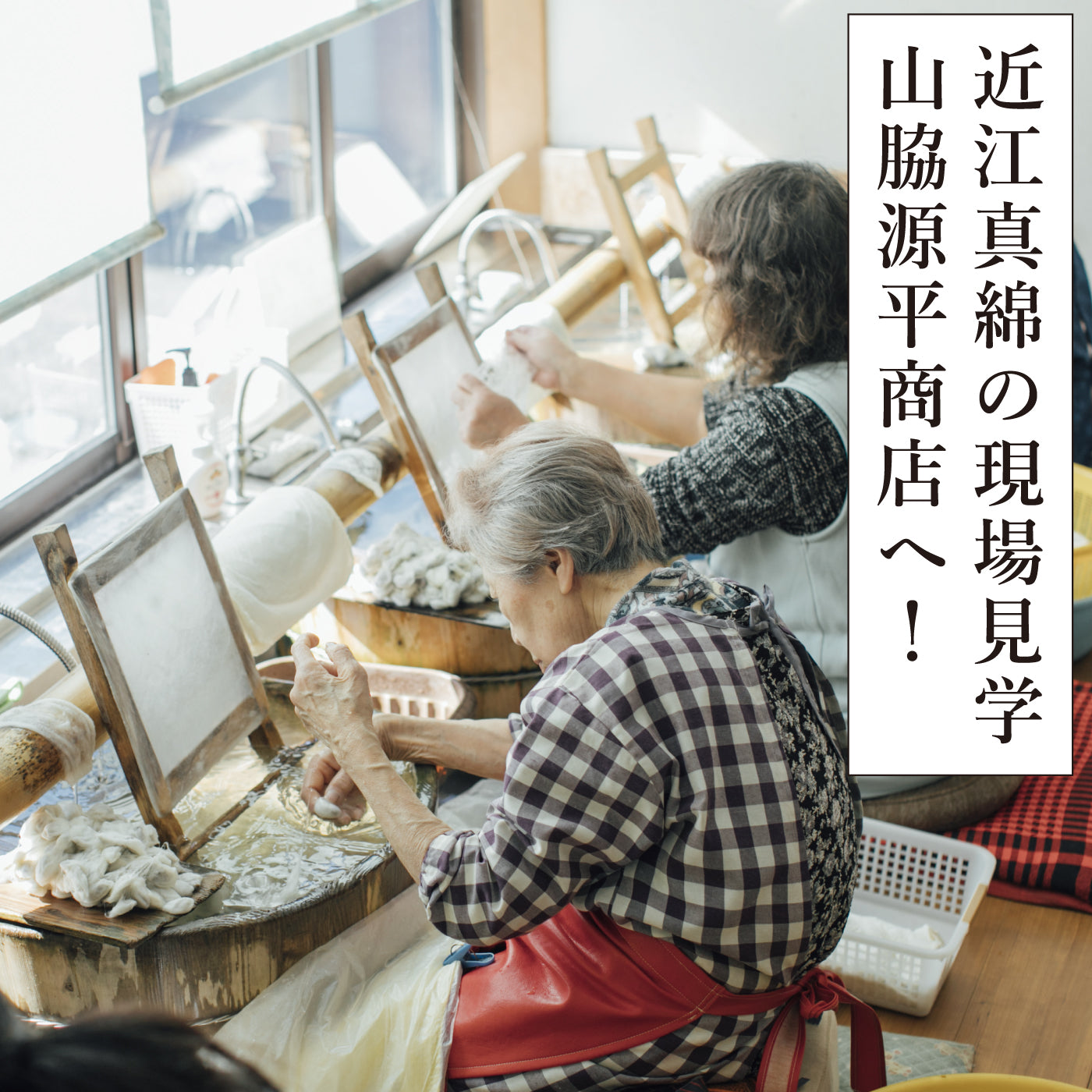 近江真綿の現場見学【山脇源平商店へ!】 – 小野ふとん店 近江真綿の現場見学【山脇源平商店へ!】 – 小野ふとん店