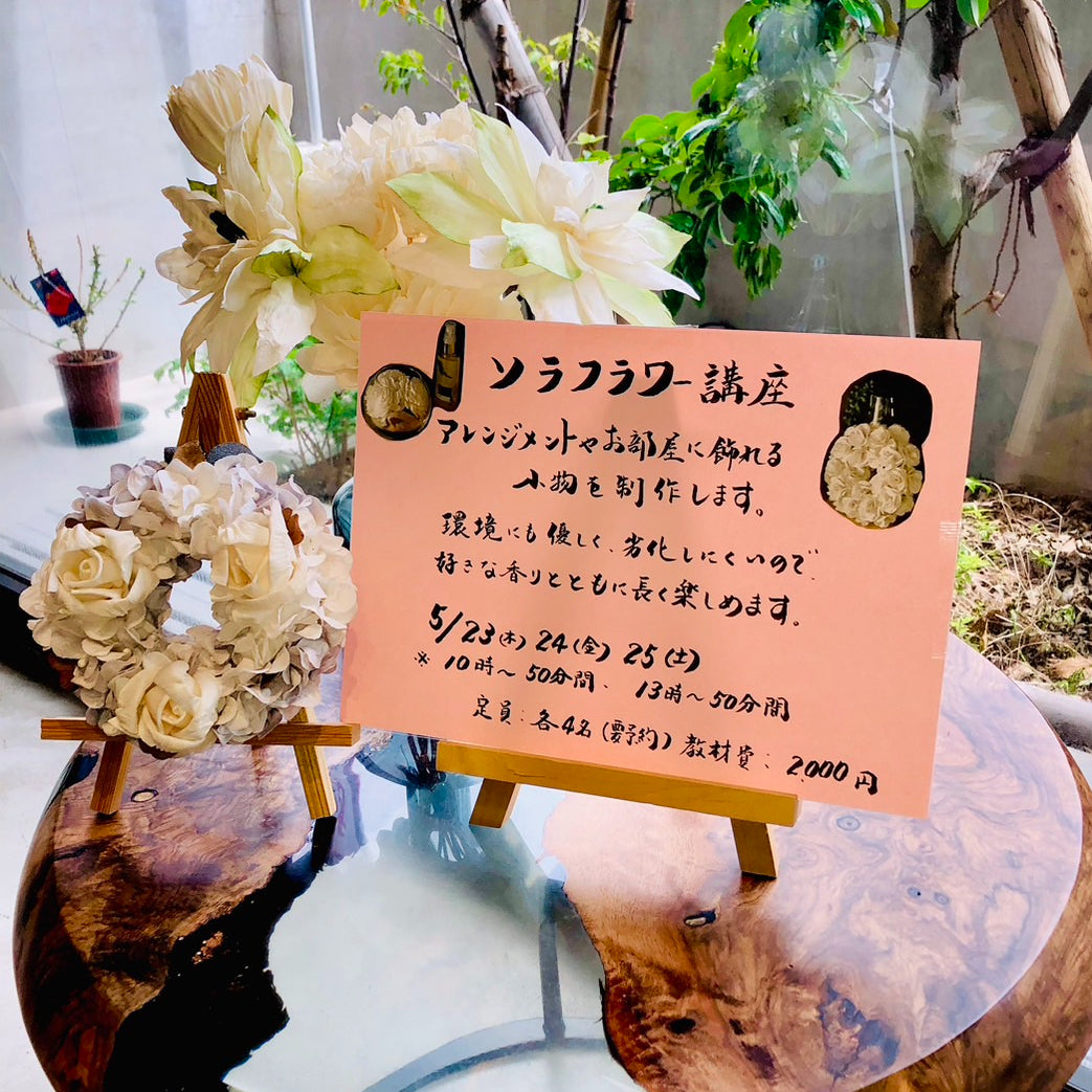 【気軽に体験】ソラフラワーワークショップ 【定員枠残り僅か】