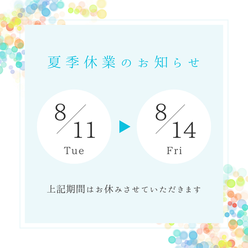 2026年夏季休業のお知らせ