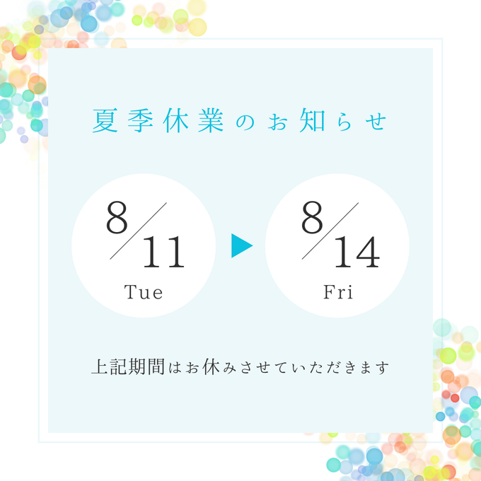 2026年夏季休業のお知らせ