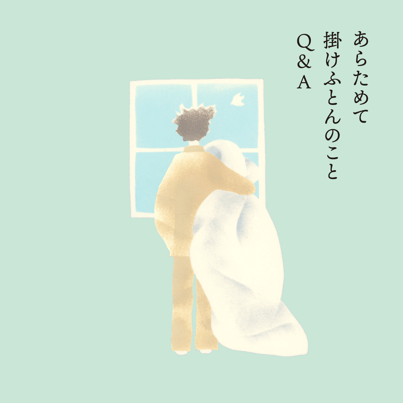 あらためて 掛けふとんのことQ&A