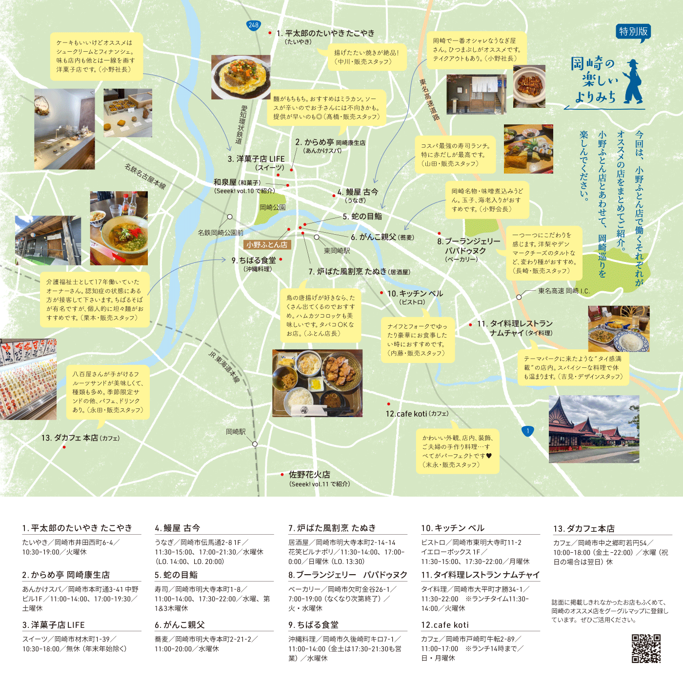 【岡崎の楽しいよりみち】特別版