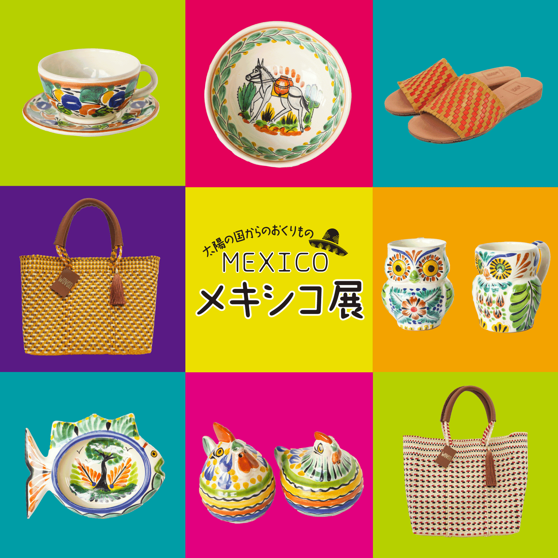 POPUPイベント〈メキシコ展〜太陽の国からのおくりもの〜〉 – 小野ふとん店