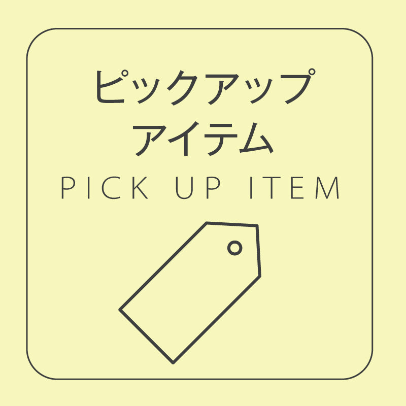 今週のピックアップ商品
