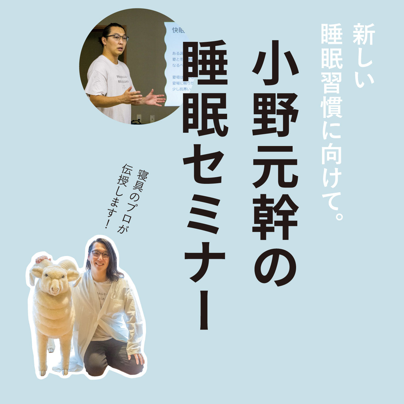 新しい睡眠習慣に向けて< 小野元幹の 睡眠セミナー>