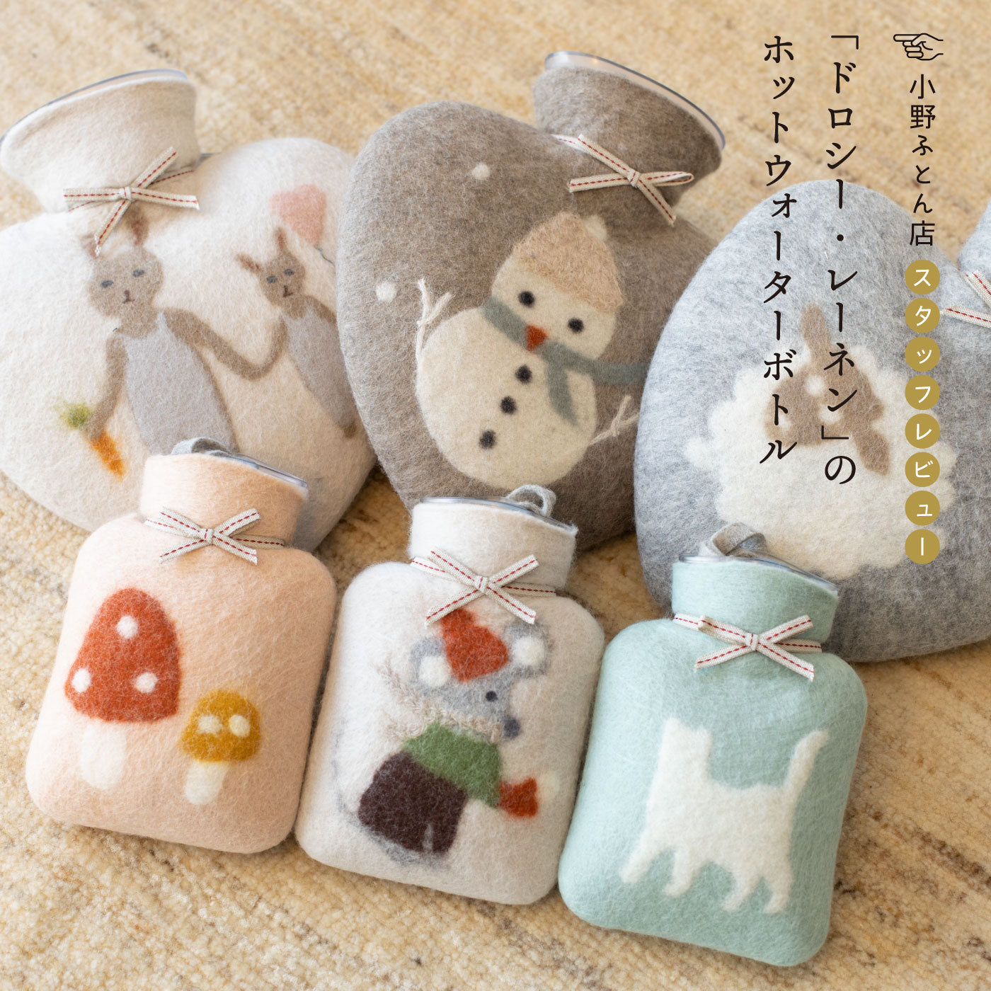 小野ふとん店スタッフレビュー「ドロシー・レーネン」のホットウォーターボトル