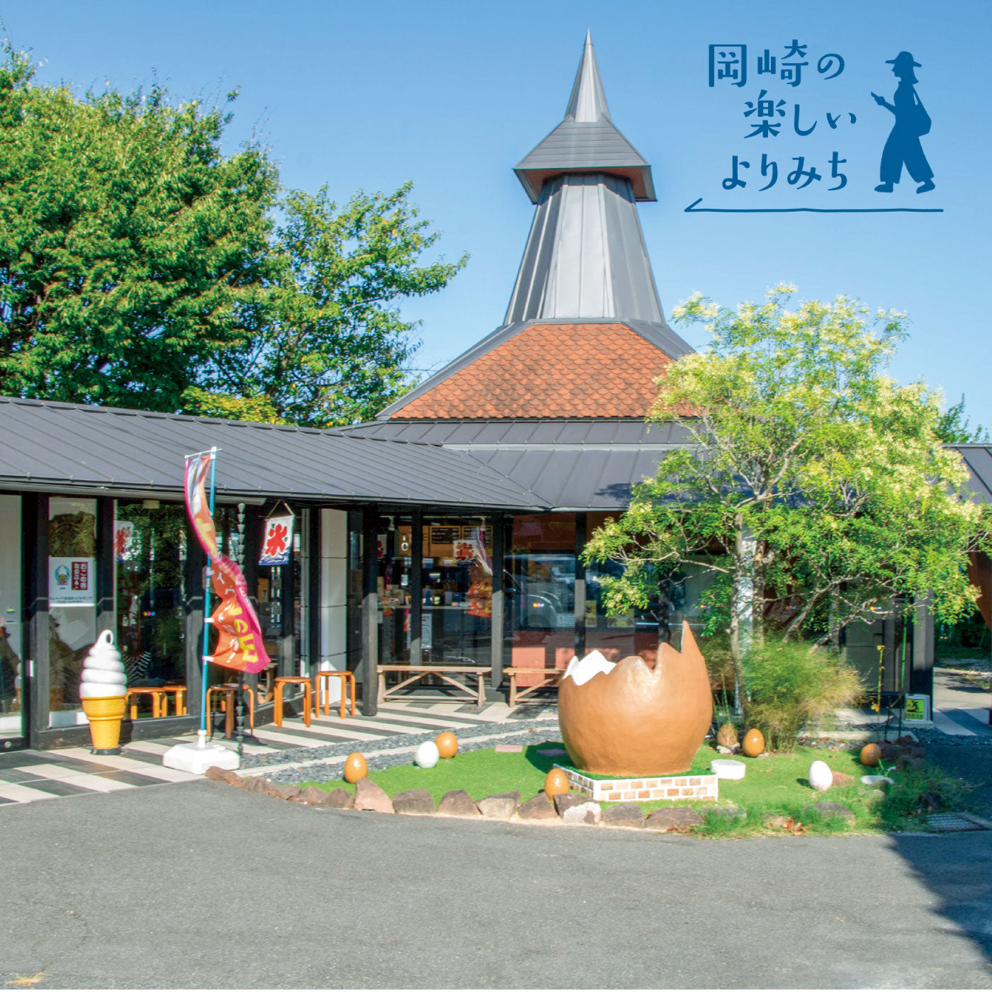 たまごのテーマパーク らんパーク【岡崎の楽しいよりみち】