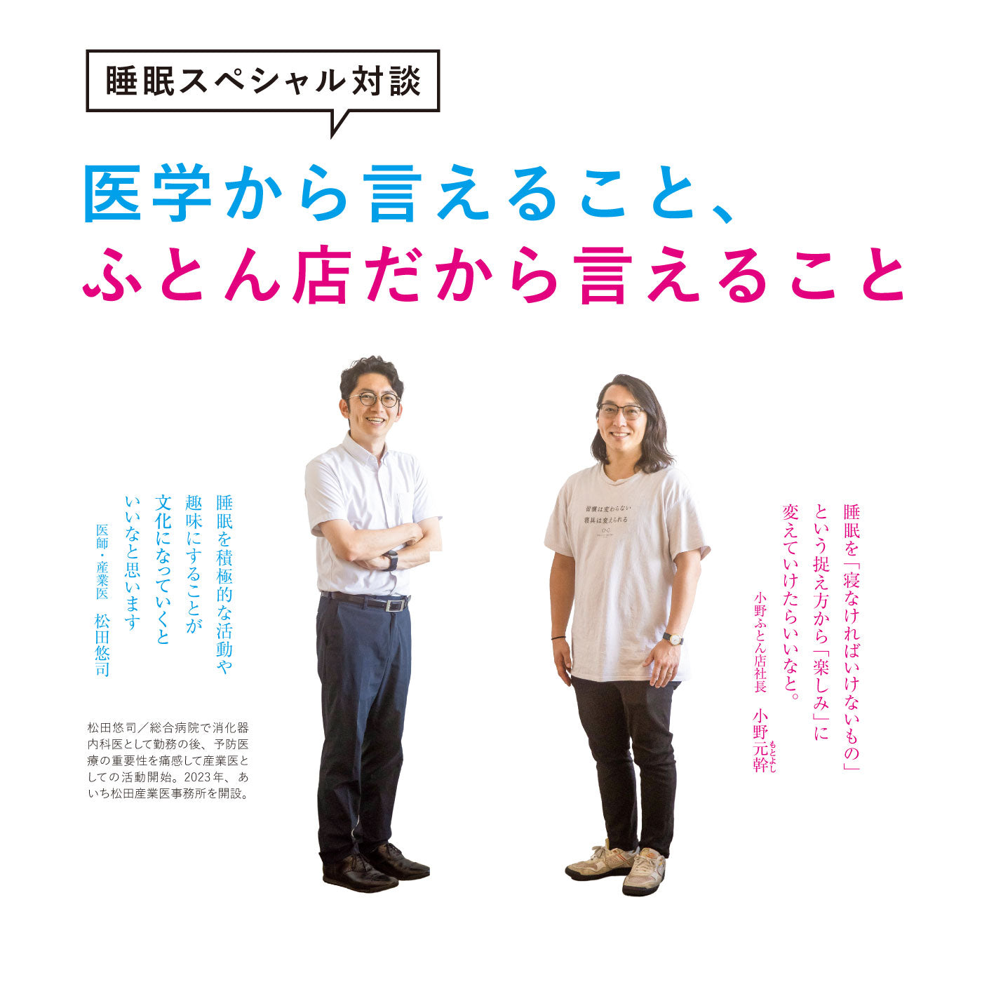 <睡眠スペシャル対談 > 医学から言えること、ふとん店だから言えること