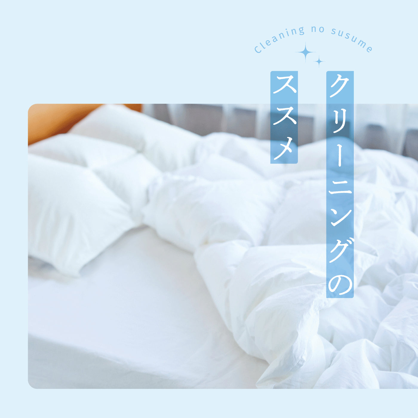 クリーニングのススメ