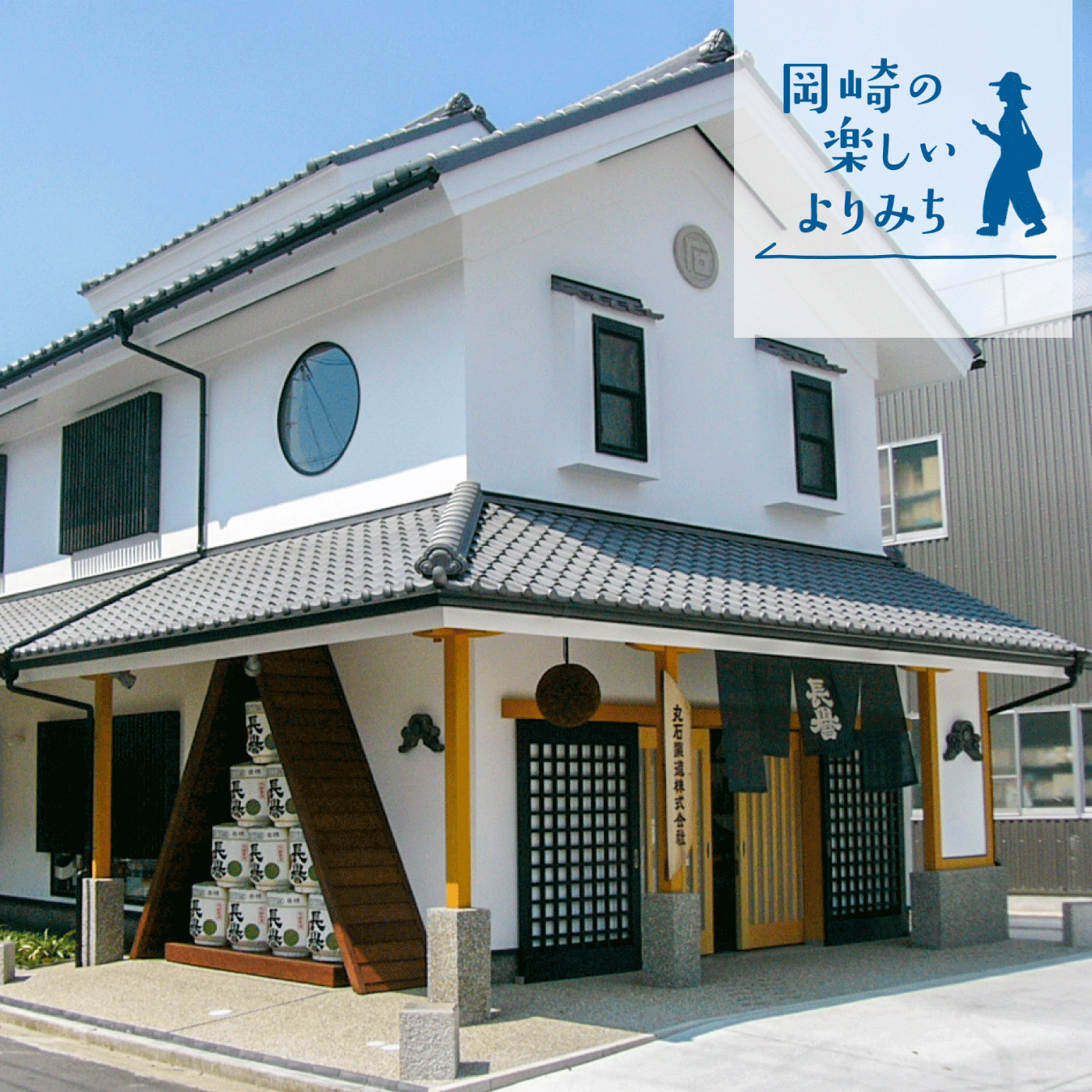 【岡崎の楽しいよりみち】丸石醸造株式会社