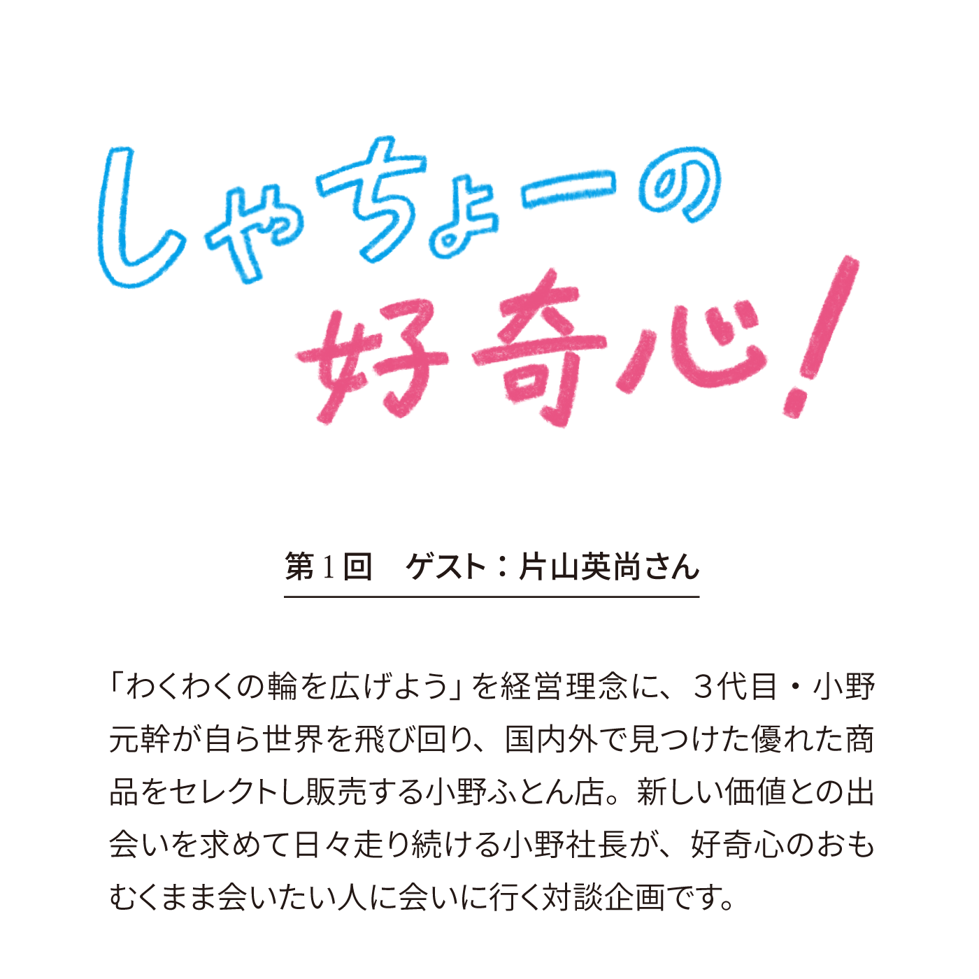 しゃちょーの好奇心!