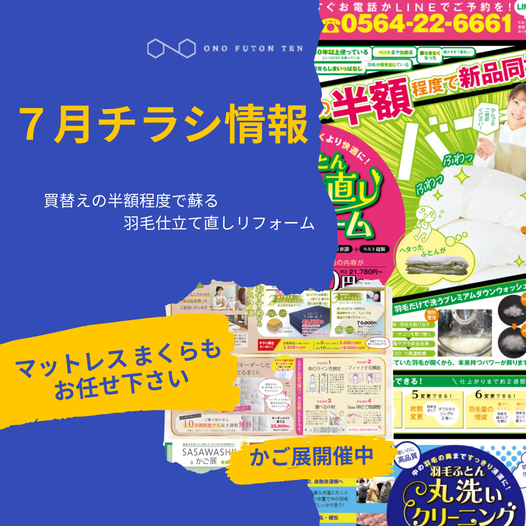 2024年7月 チラシ情報