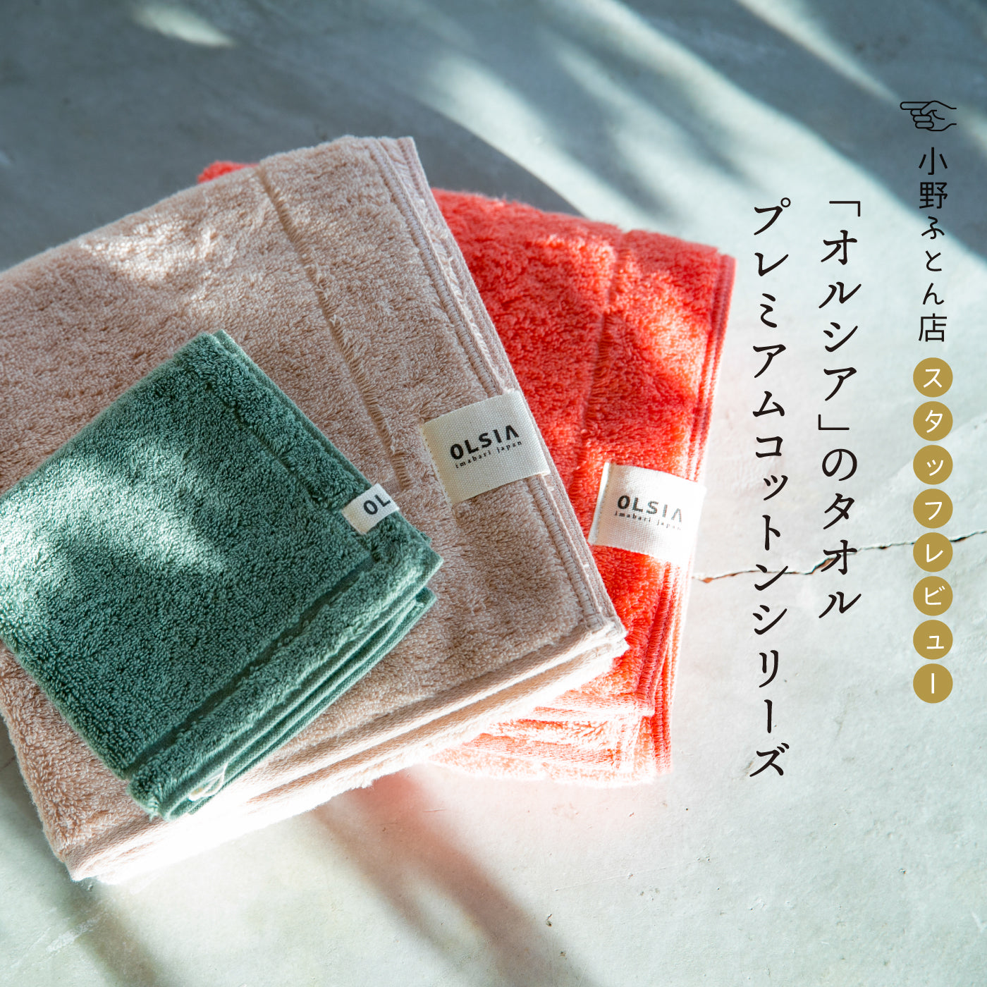 小野ふとん店 スタッフレビュー「オルシア」タオル プレミアムコットンシリーズ