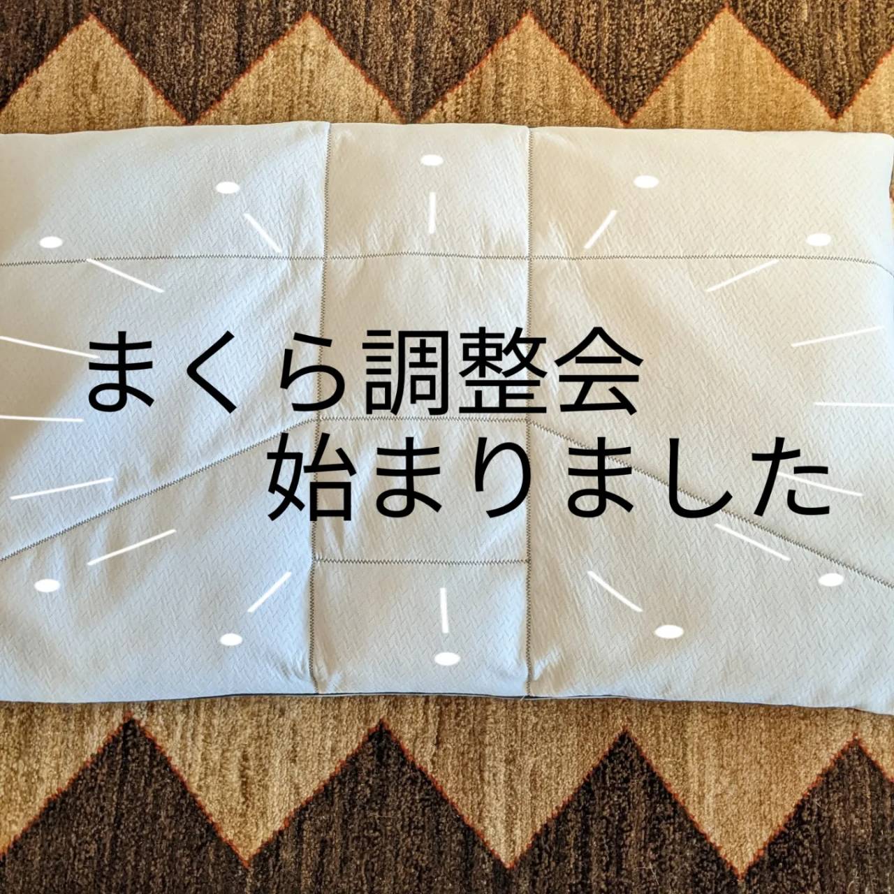 オーダーメイドまくら無料高さ調整会のご案内