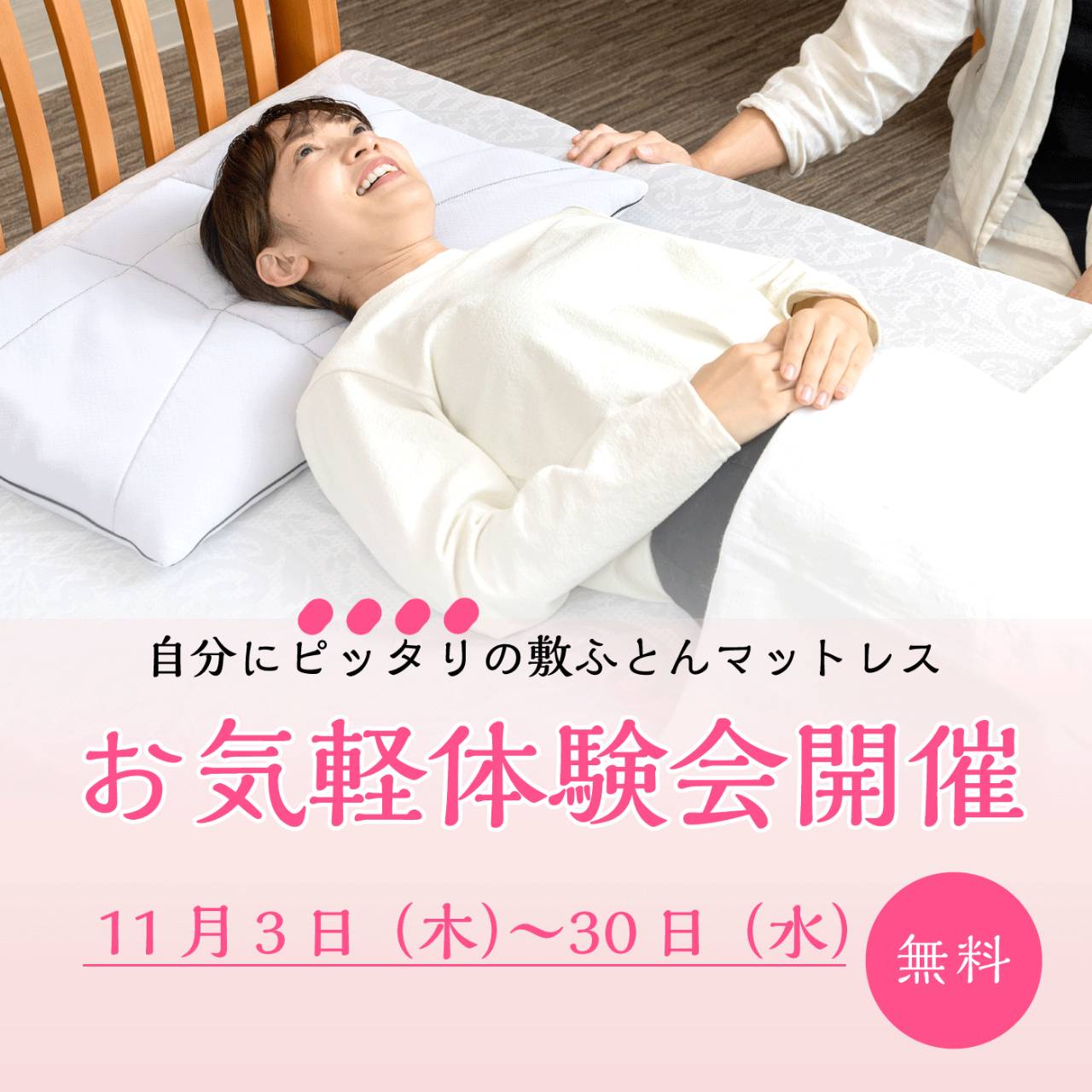 敷きふとんマットレス  お気軽体験会開催!