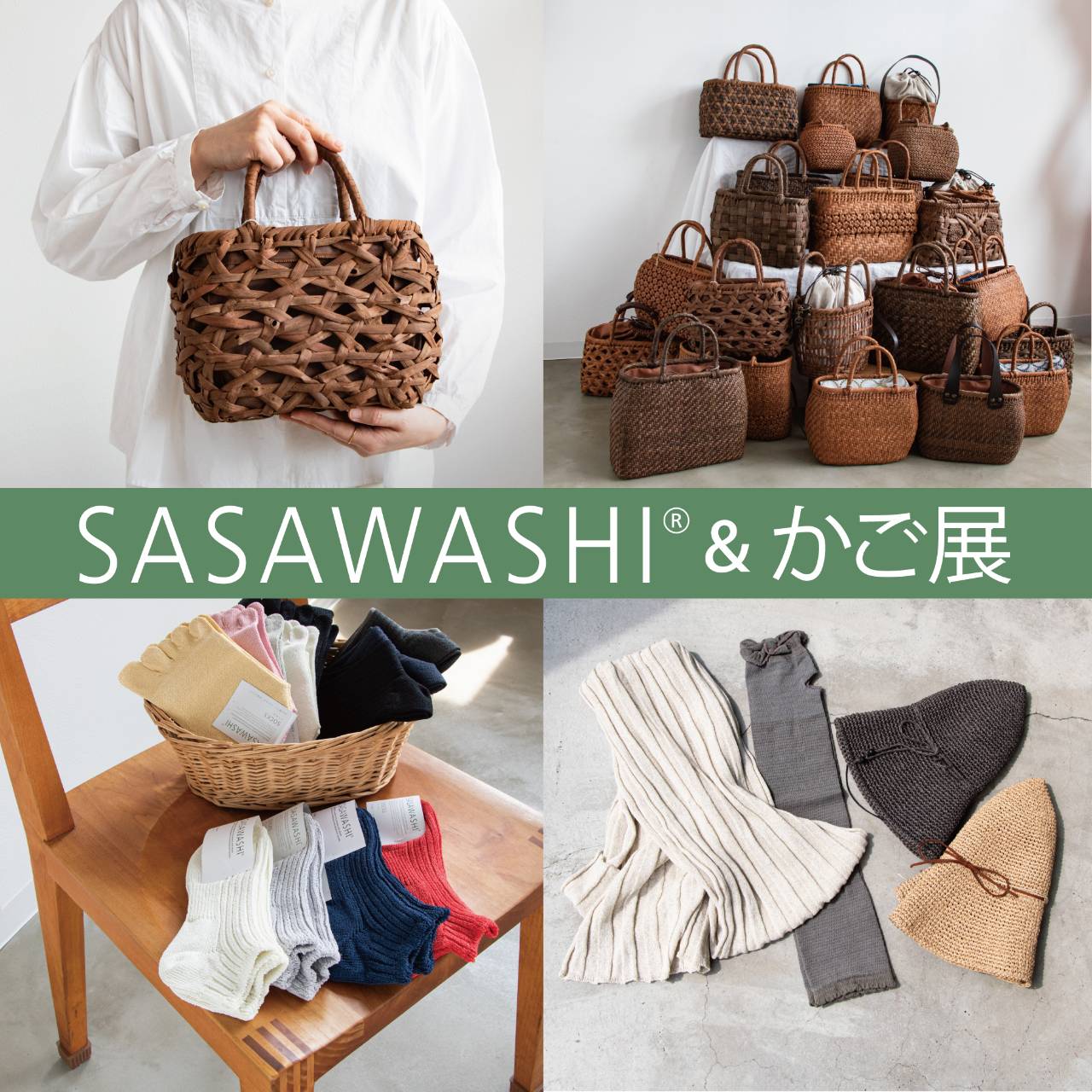 2025年 POPUPイベント SASAWASHI&かご展